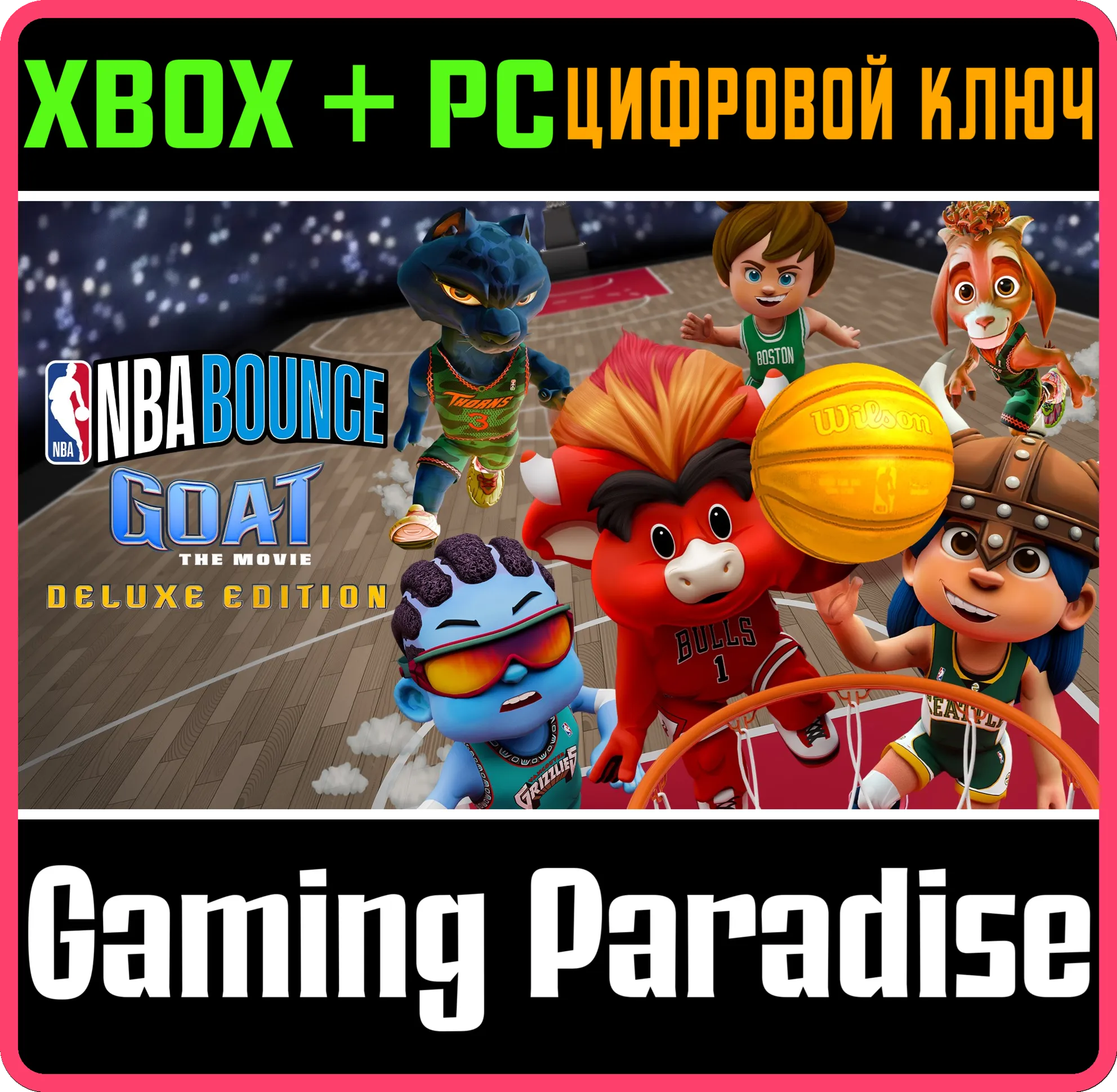 NBA BOUNCE - GOAT: МЕЧТАЙ ПО-КРУПНОМУ : ДЕЛЮКС-ИЗДАНИЕ XBOX + PC (WIN) КЛЮЧ/КОД