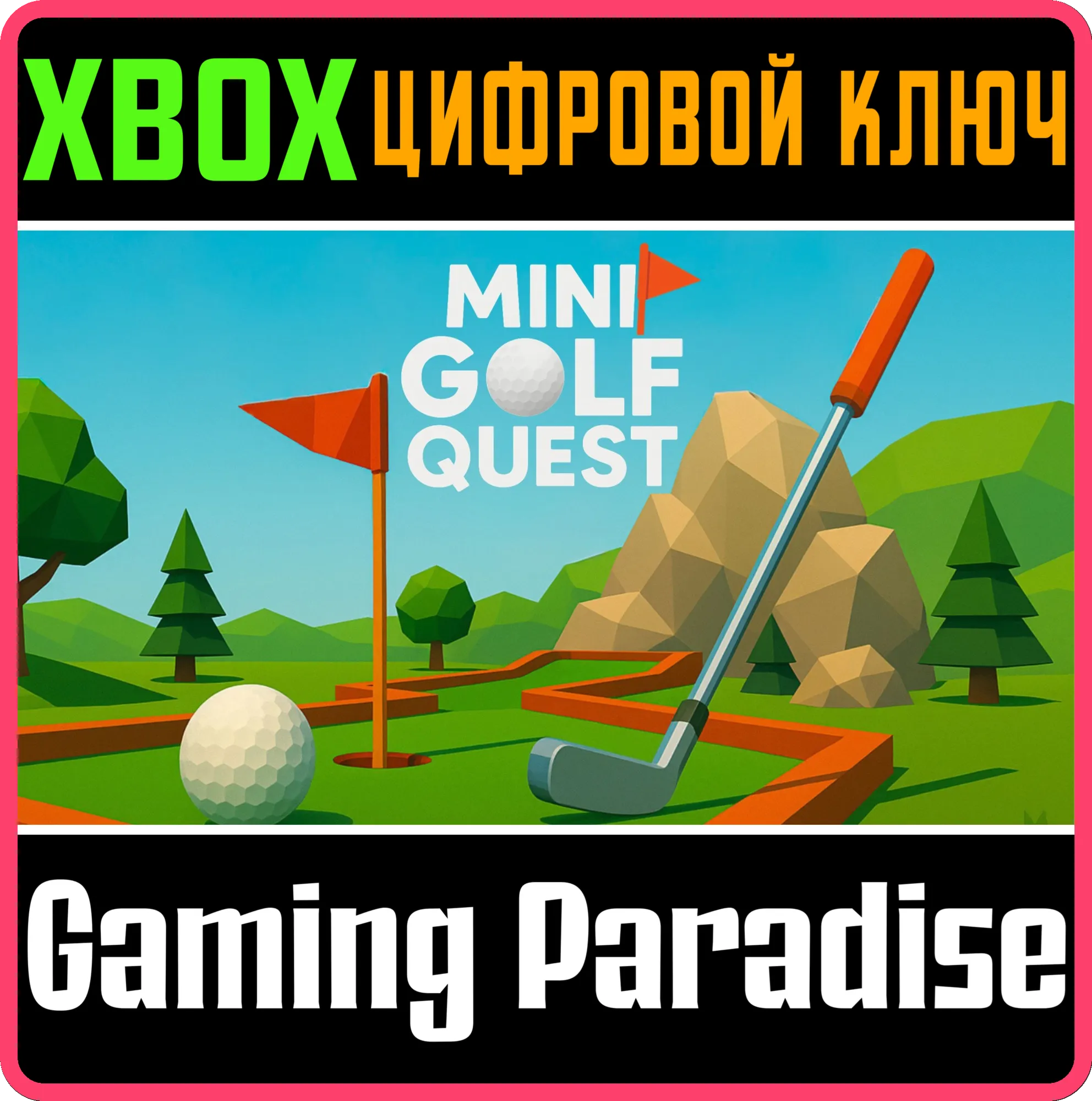 MINI GOLF QUEST XBOX КЛЮЧ/КОД