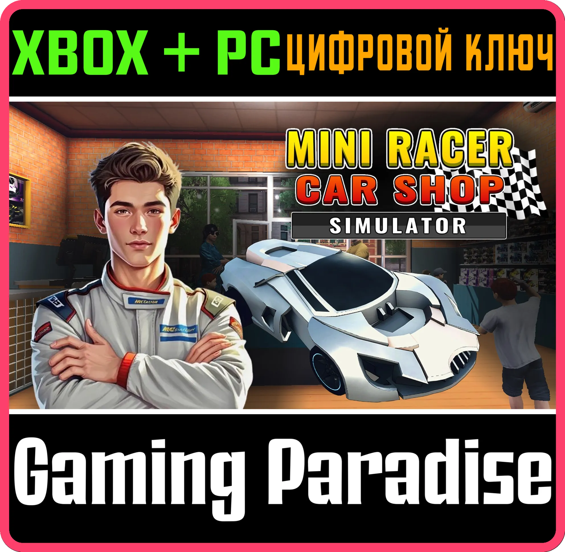 MINI RACER CAR SHOP SIMULATOR XBOX + PC (WIN) КЛЮЧ/КОД