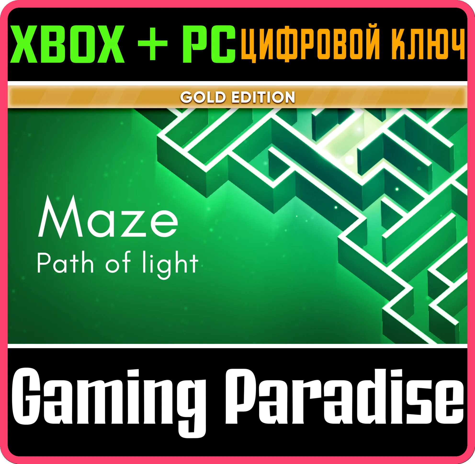 MAZE: PATH OF LIGHT - GOLD EDITION XBOX + PC (WIN) КЛЮЧ/КОД