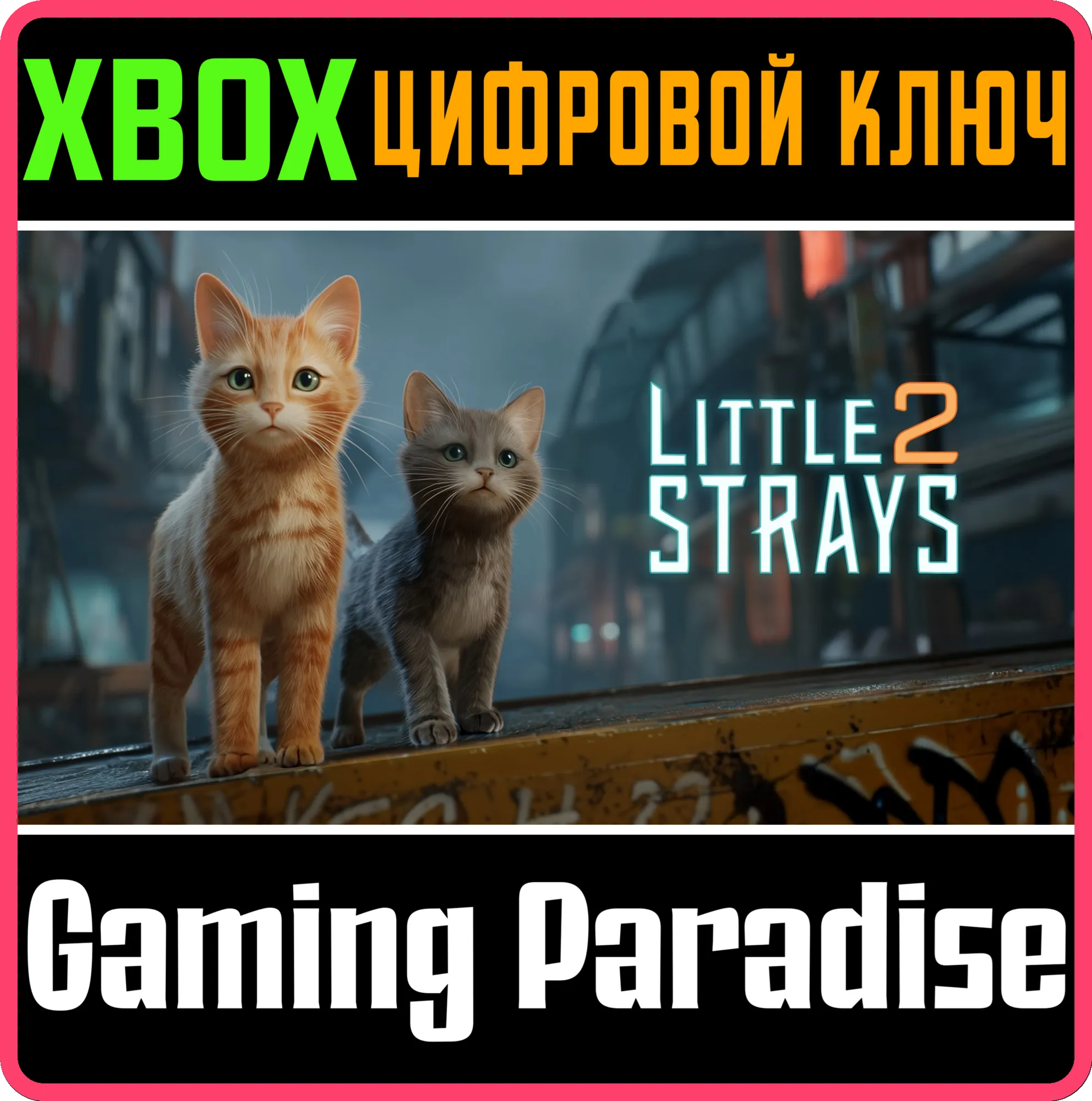 LITTLE STRAYS 2 XBOX КЛЮЧ/КОД