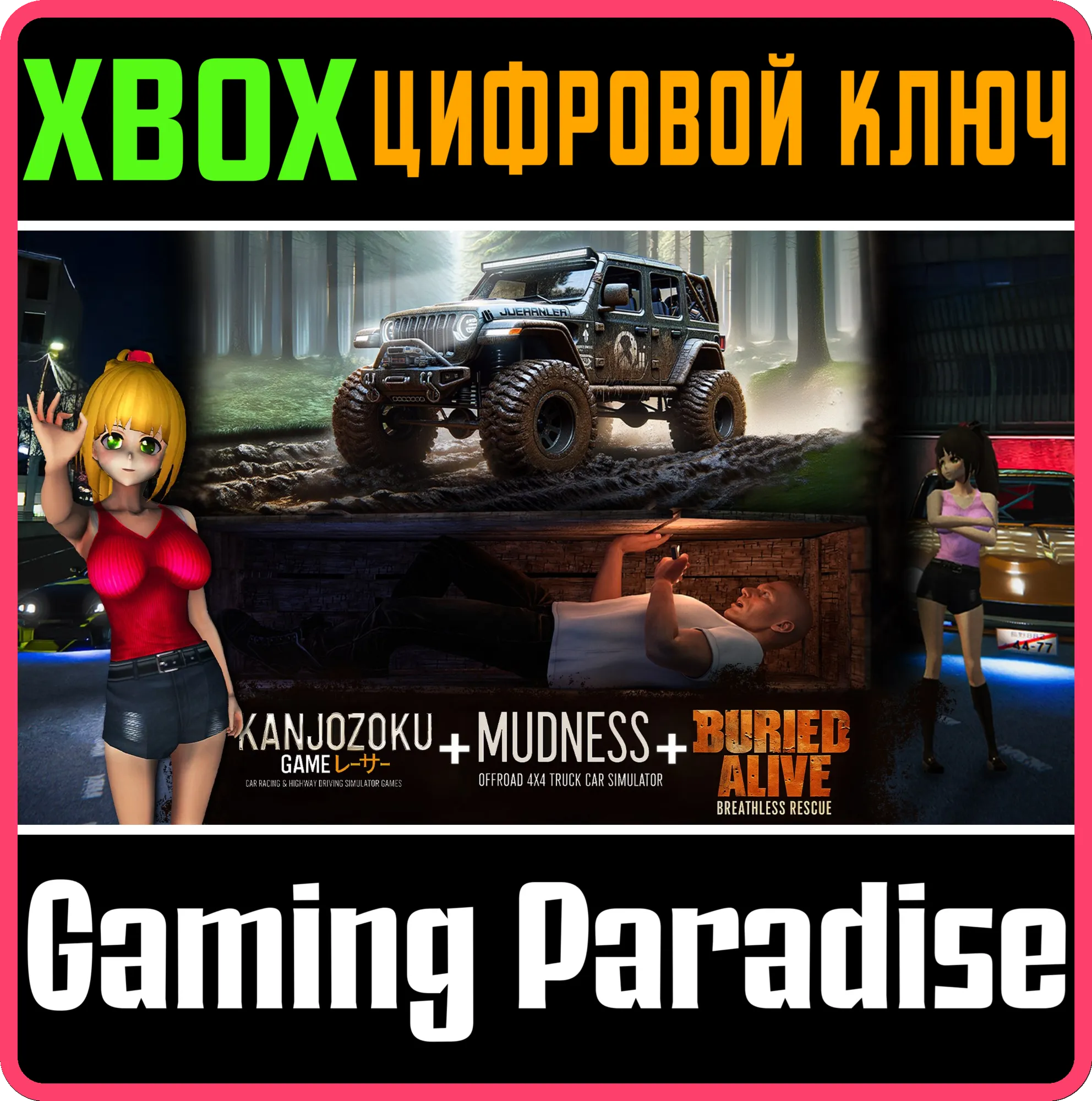 KANJOZOKU GAME & MUDNESS OFFROAD & BURIED ALIVE XBOX КЛЮЧ/КОД