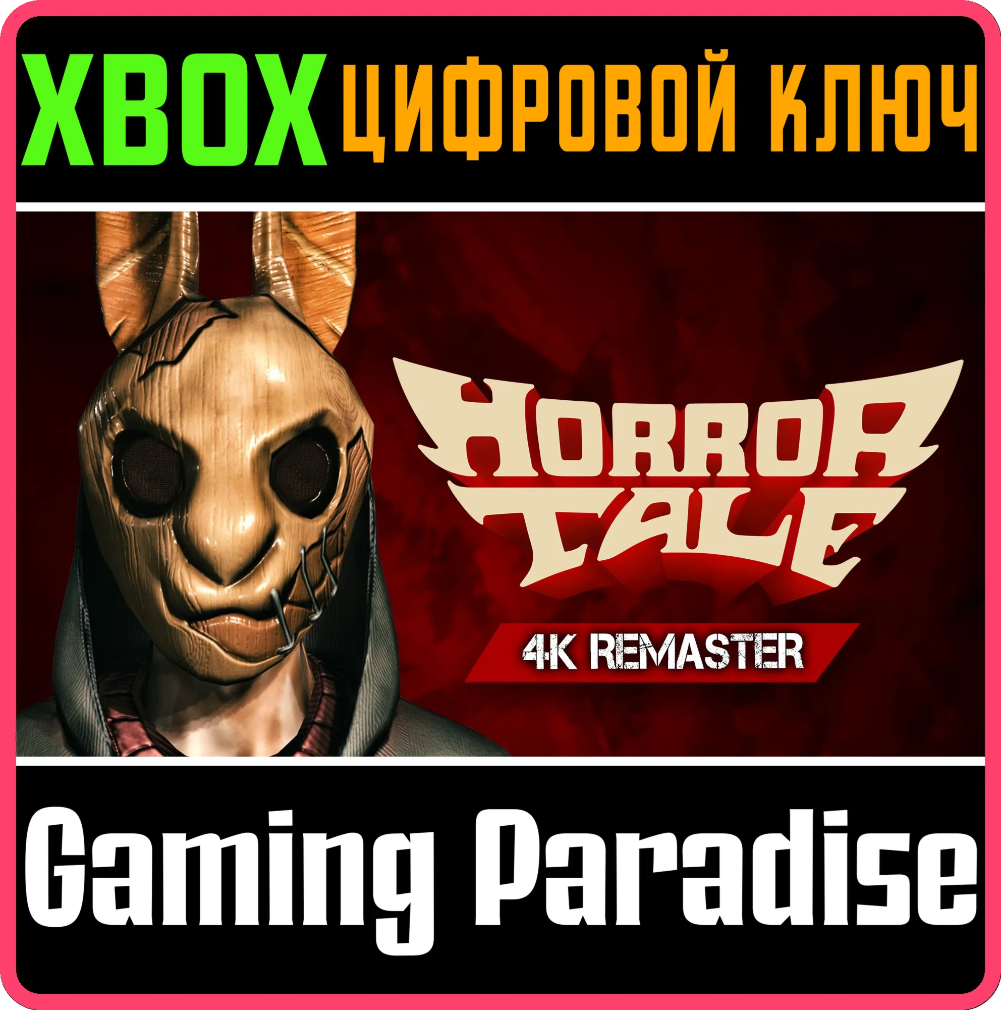 HORROR TALE 1: 4K REMASTER XBOX SERIES S|X КЛЮЧ/КОД