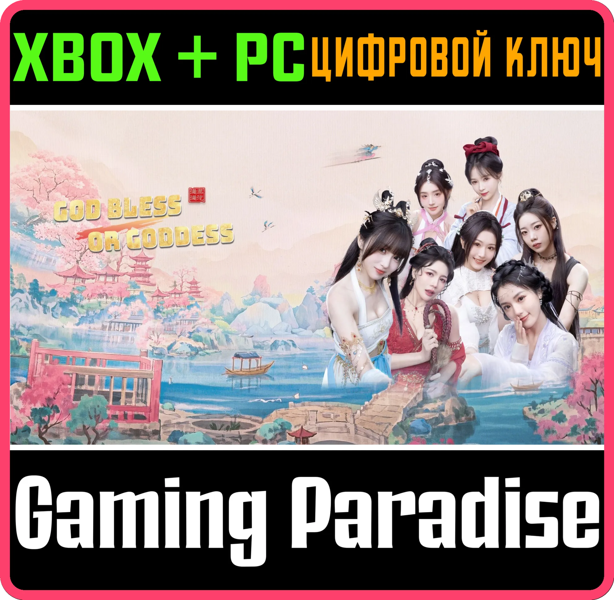 GOD BLESS, OR GODDESS XBOX + PC (WIN) КЛЮЧ/КОД