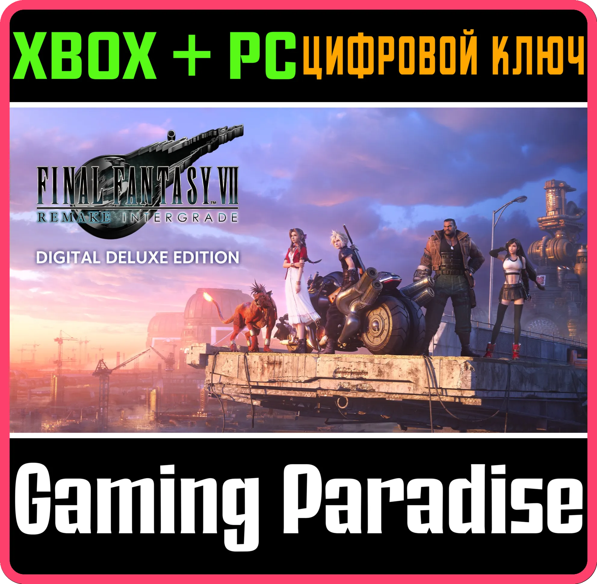 FINAL FANTASY VII REMAKE INTERGRADE DIGITAL DELUXE EDITION XBOX + PC (WIN) КЛЮЧ/КОД
