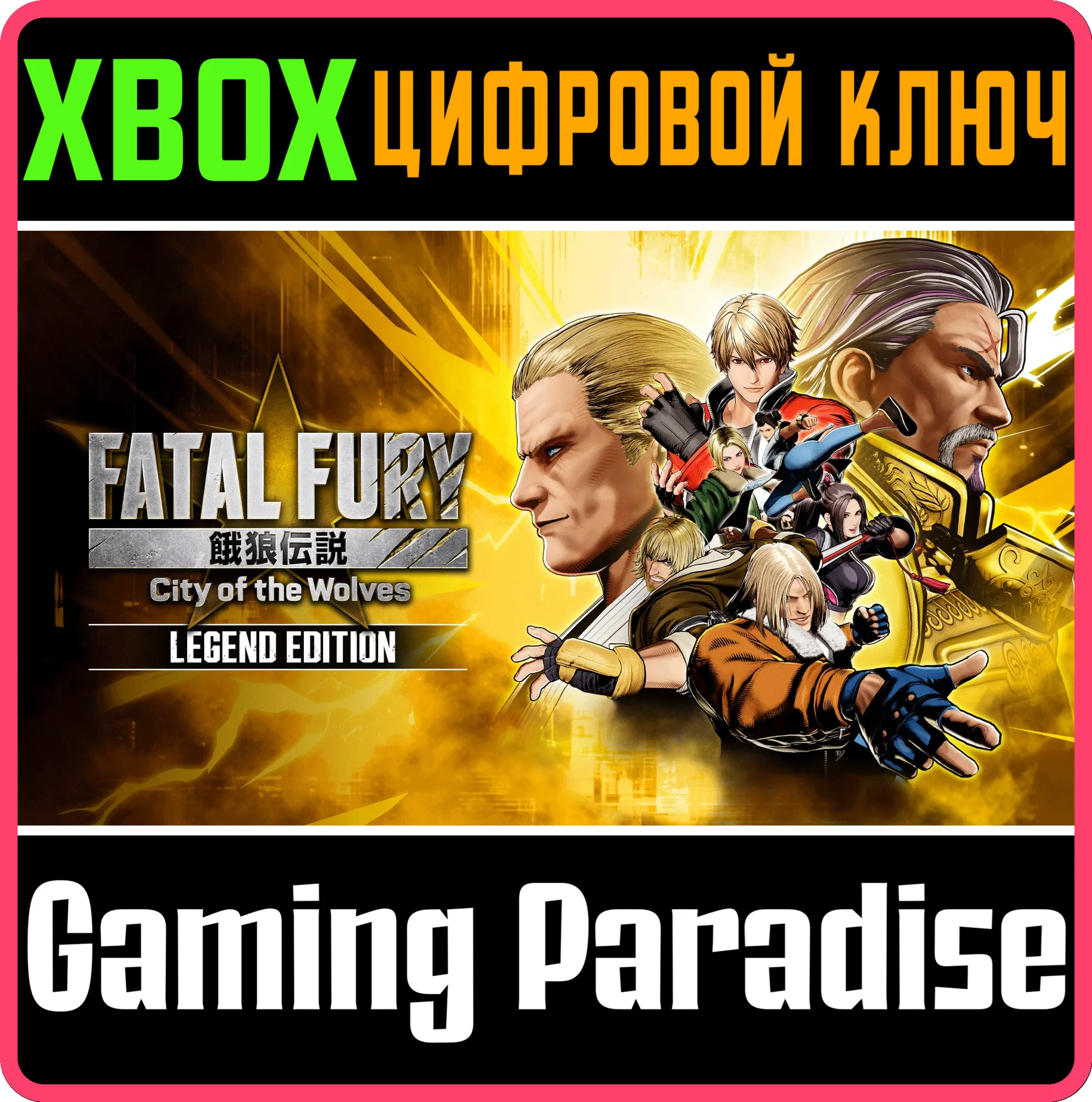 FATAL FURY: CITY OF THE WOLVES — LEGEND EDITION XBOX SERIES S|X КЛЮЧ/КОД