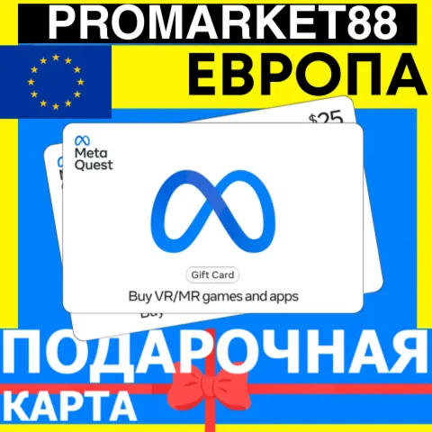 META QUEST ПОДАРОЧНАЯ КАРТА ЕВРОПА 15-500 EUR EUROPE МЕТА STORE ПОПОЛНЕНИЕ EU