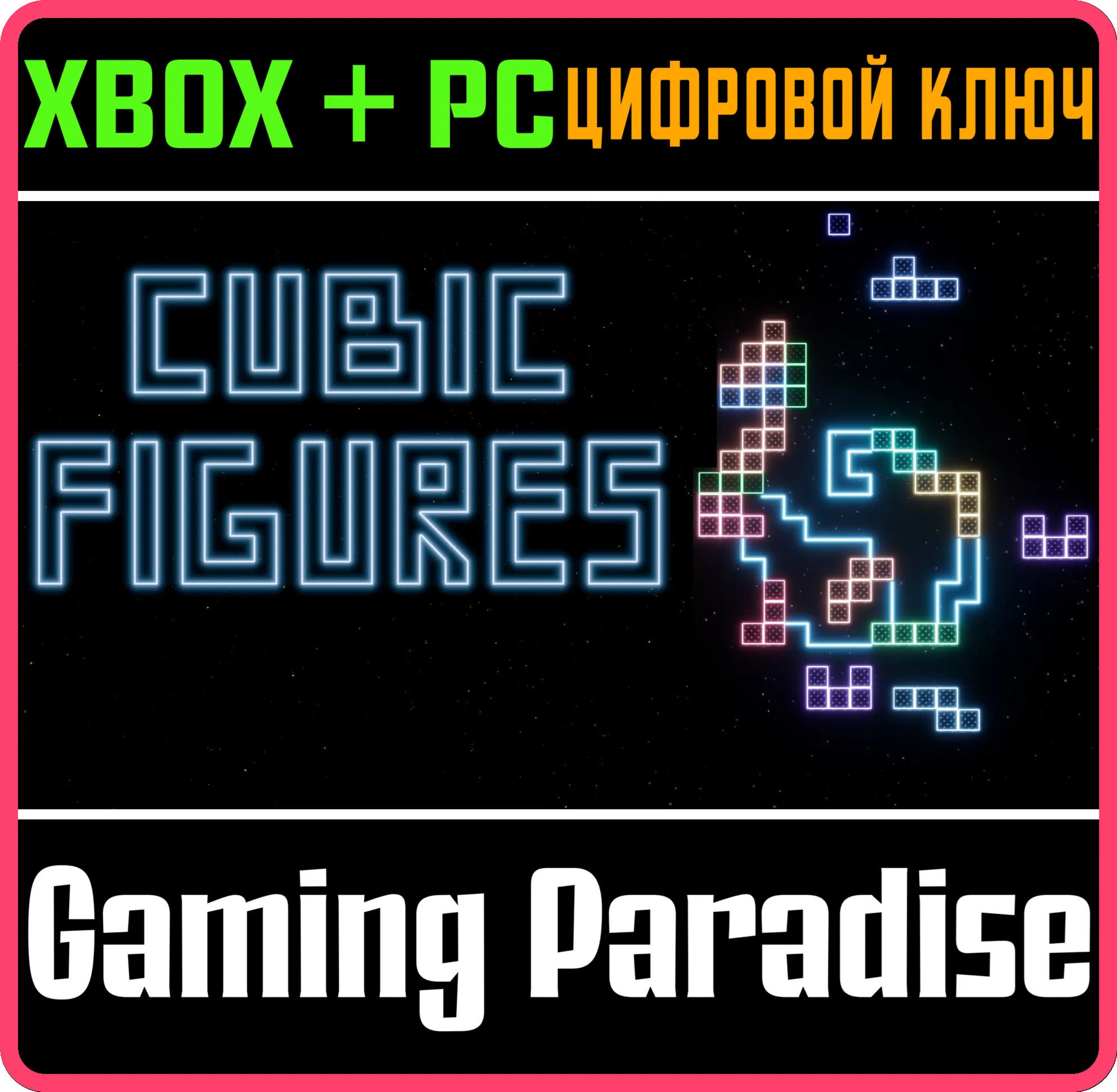 CUBIC FIGURES XBOX + PC (WIN) КЛЮЧ/КОД