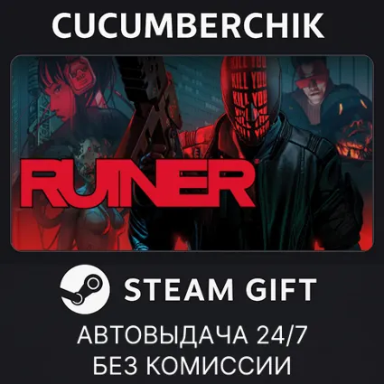 RUINER ✅ STEAM GIFT AUTO ✅ RU+МИР