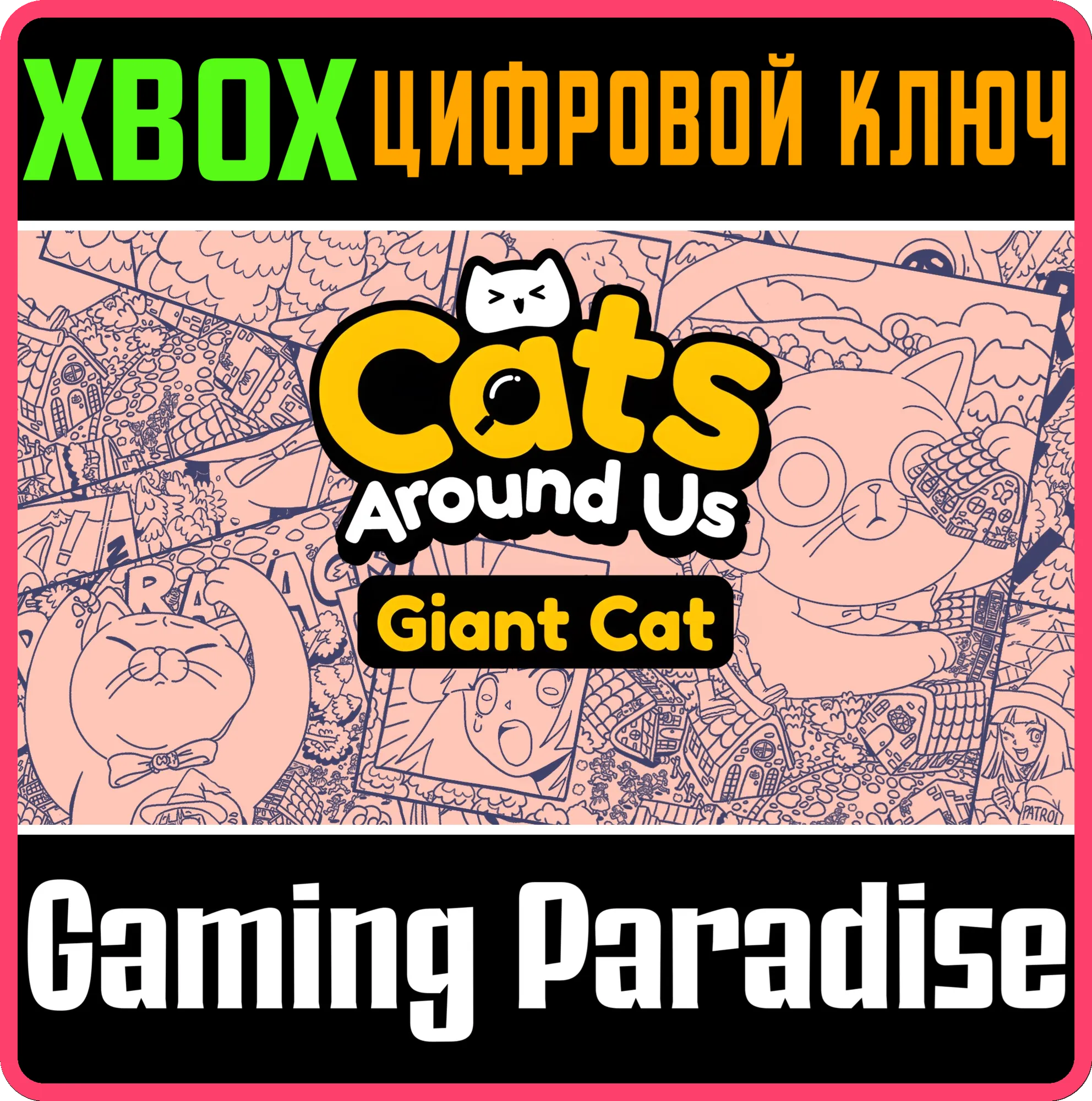 CATS AROUND US: GIANT CAT XBOX КЛЮЧ/КОД