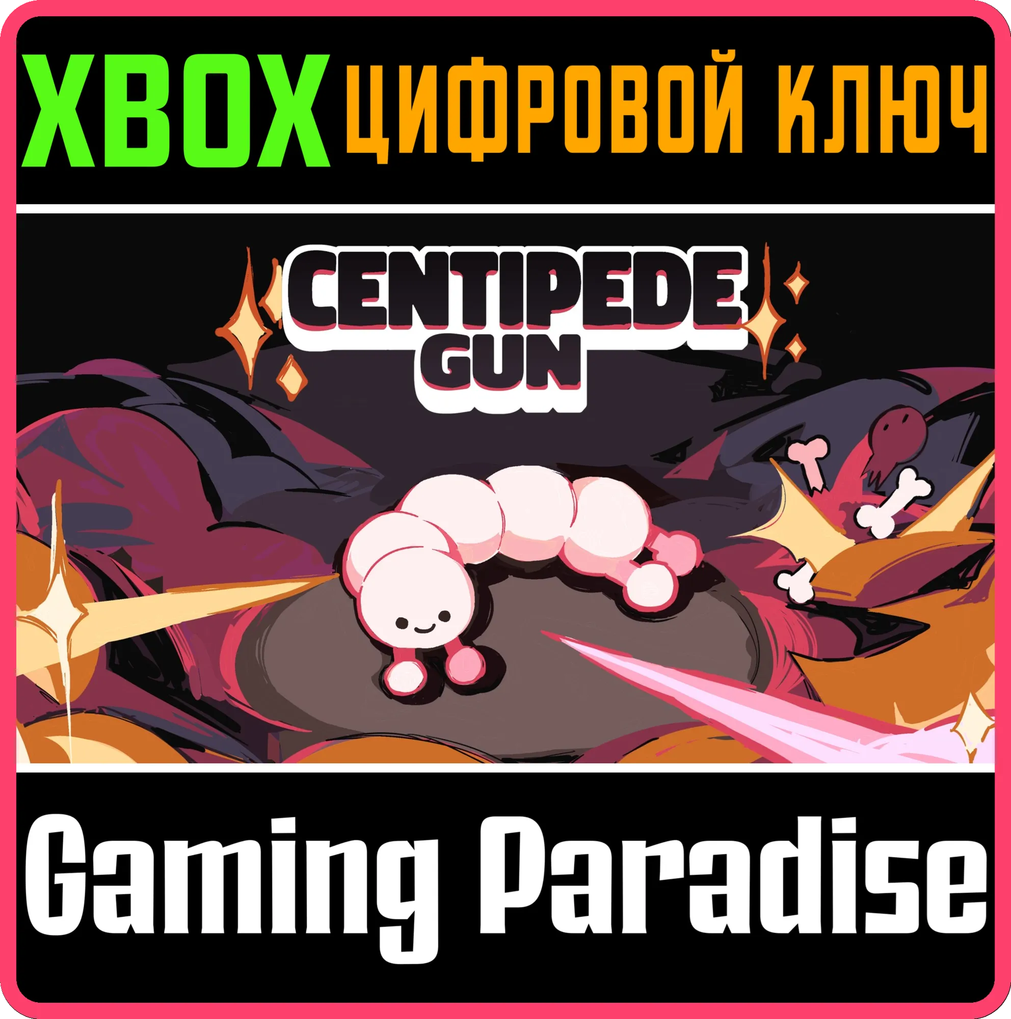 CENTIPEDE GUN XBOX КЛЮЧ/КОД