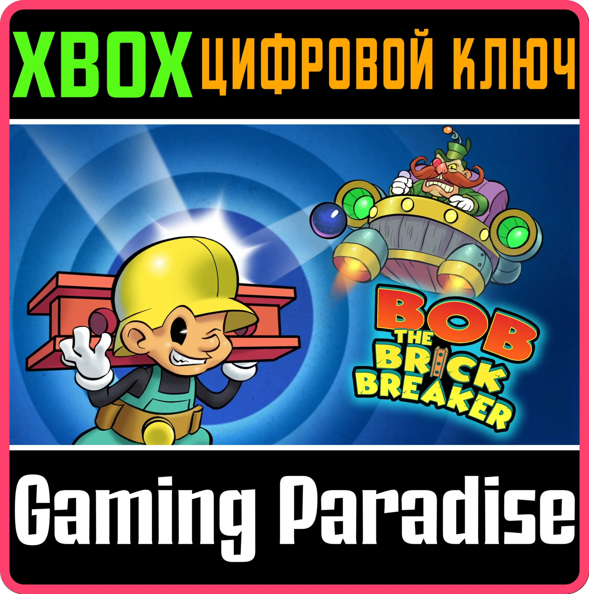 BOB THE BRICK BREAKER XBOX КЛЮЧ/КОД
