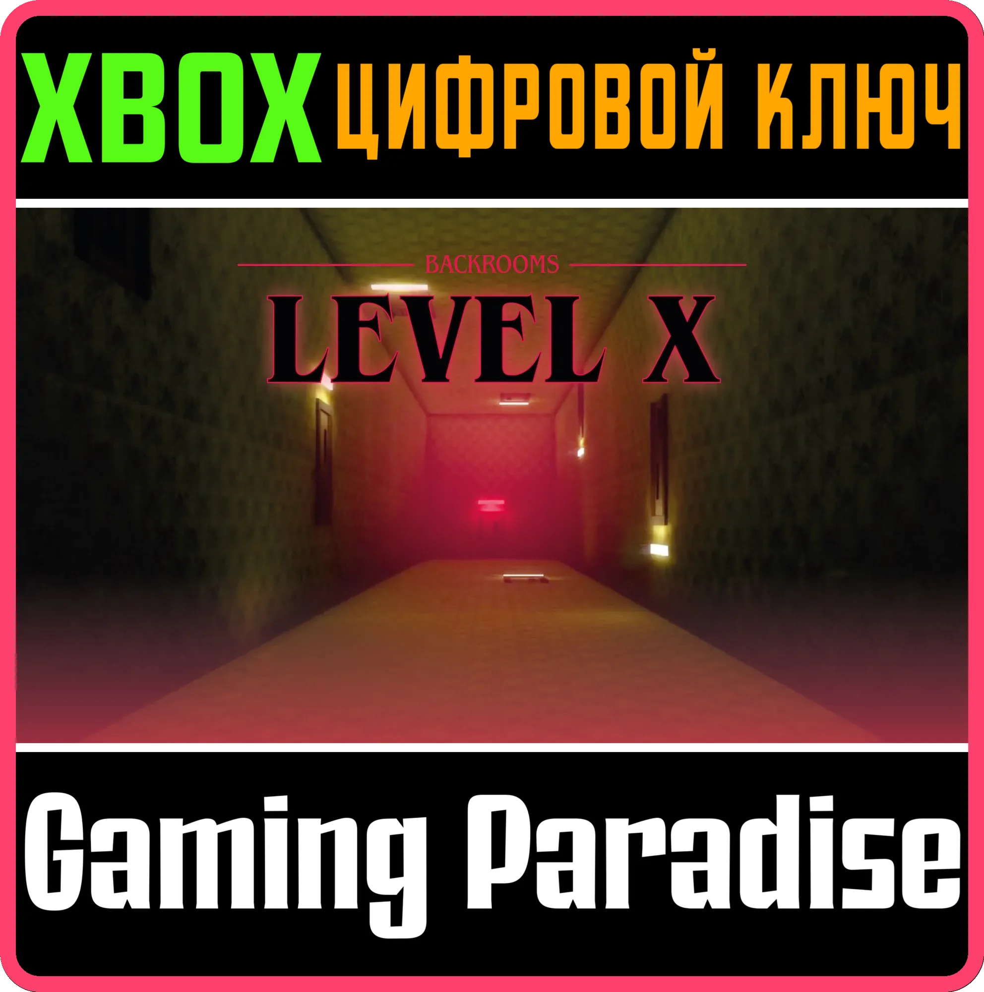 BACKROOMS LEVEL X XBOX КЛЮЧ/КОД