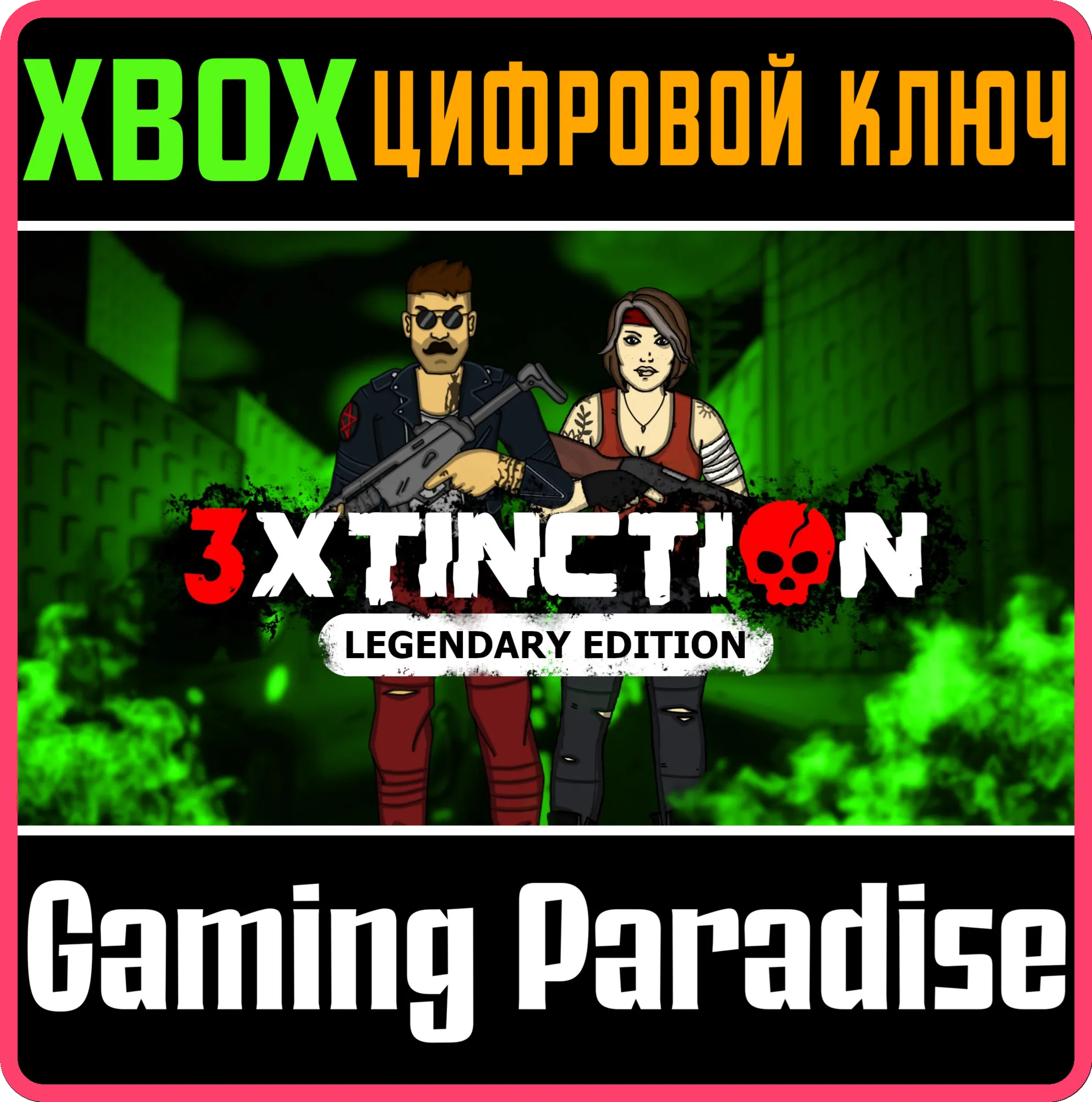 3XTINCTION - LEGENDARY EDITION XBOX КЛЮЧ/КОД