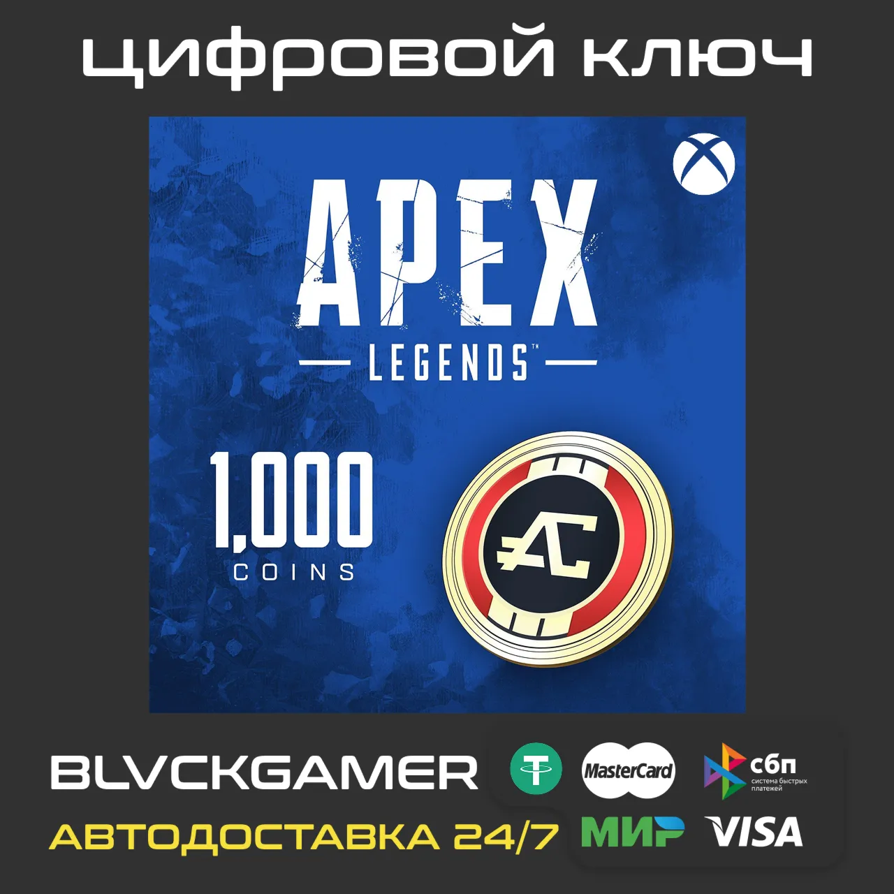 Apex Legends 1000 Apex Coins (XBOX) - КЛЮЧ