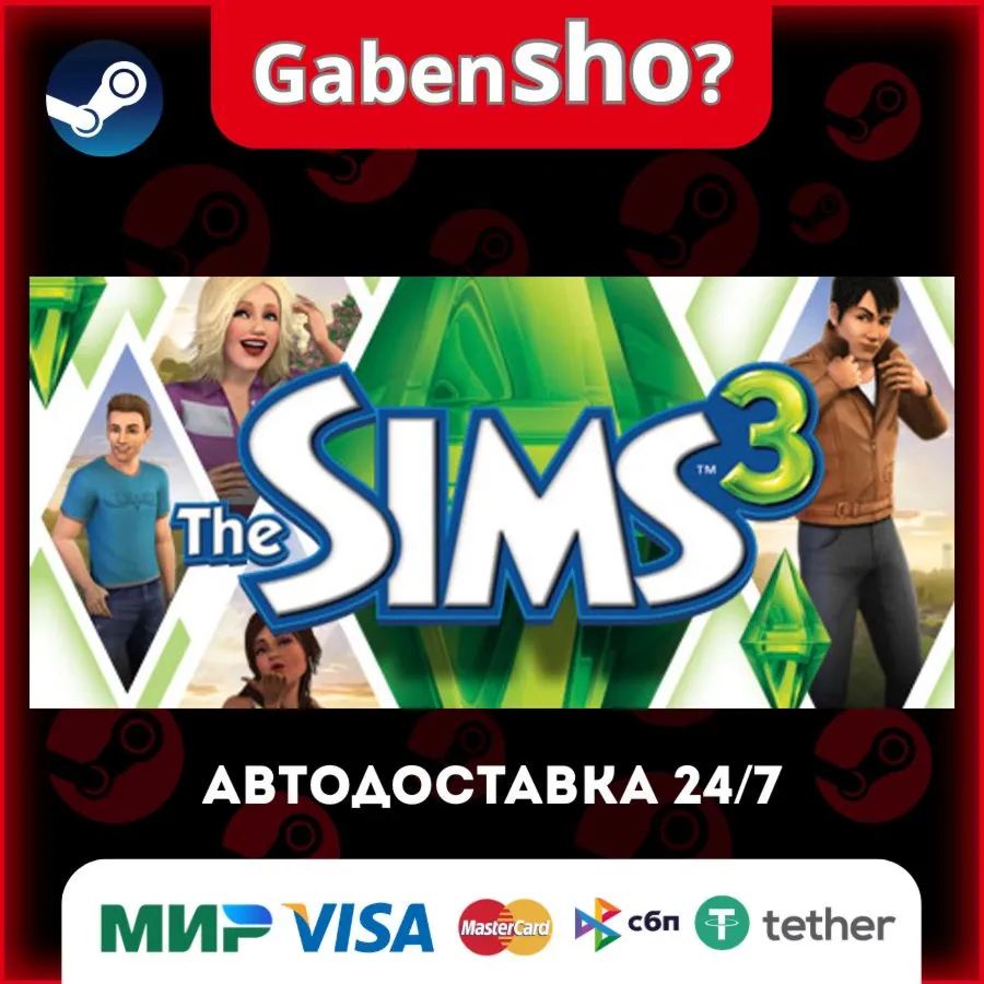 The Sims™ 3 СТИМ Steam Gift