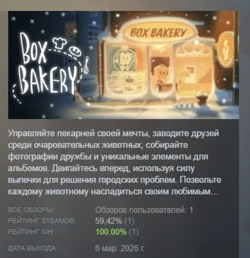 Box Bakery АВТОДОСТАВКА STEAM РОССИЯ