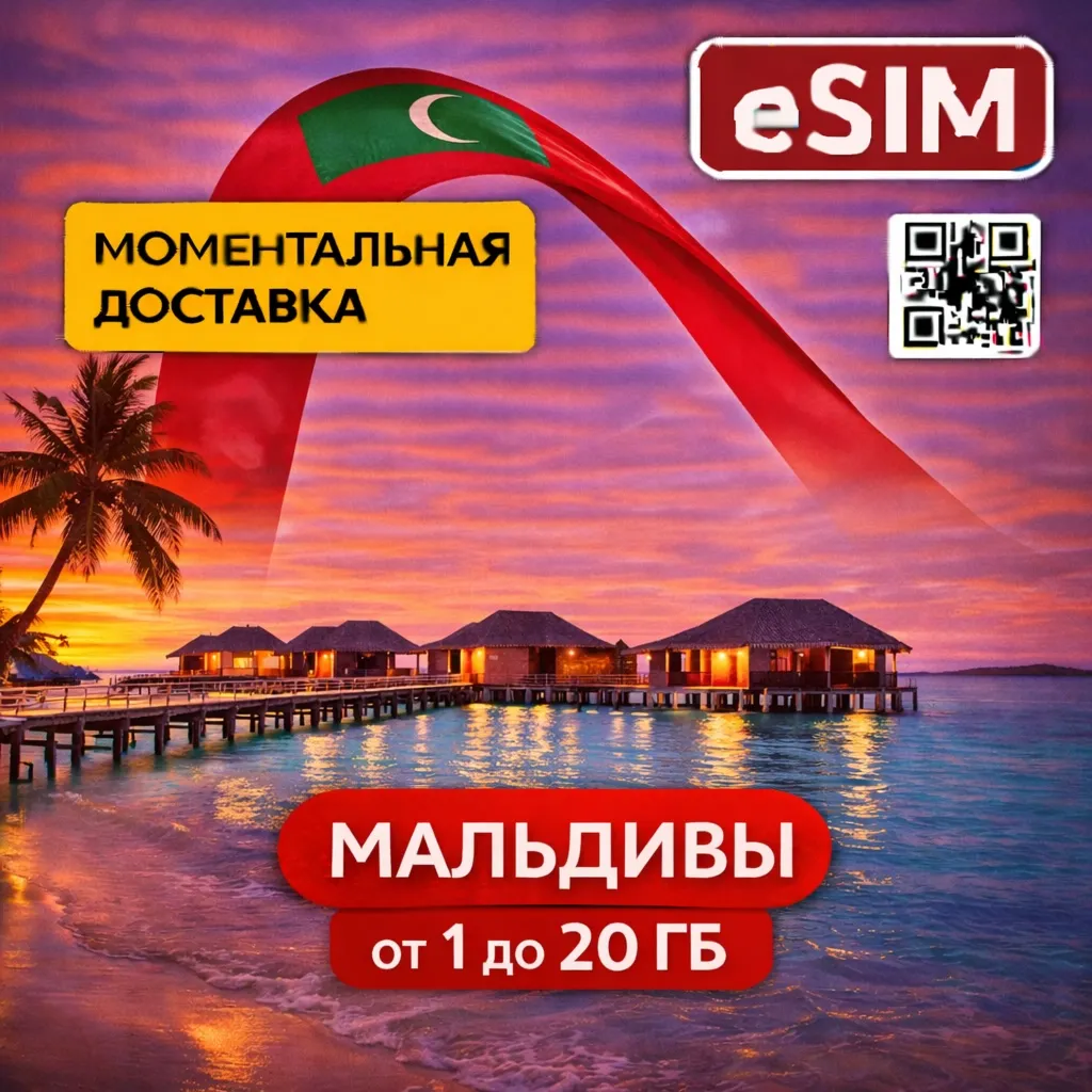 eSIM - Мальдивы  | Интернет | Туристическая | AIRALO | Premium | есим