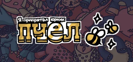 Я припрятал юрких пчел · Steam Gift · АВТОДОСТАВКА