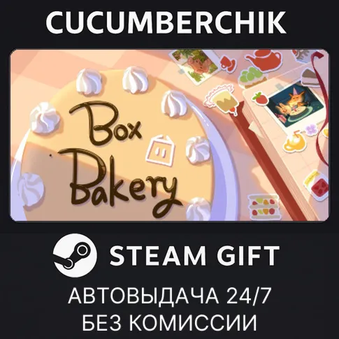 Box BakerySTEAM GIFT AUTORU+МИР
