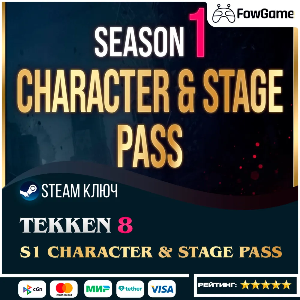  TEKKEN 8 - Season 1 Character & Stage Pass DLC (РУ+СНГ) КЛЮЧ STEAM