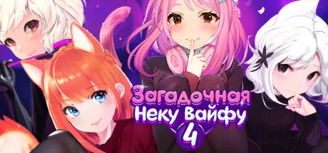 Загадочная Неку Вайфу 4 · Steam Gift · АВТОДОСТАВКА