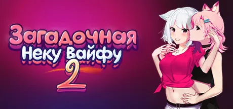 Загадочная Неку Вайфу 2 · Steam Gift · АВТОДОСТАВКА