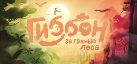 Гиббон: за гранью леса · Steam Gift · АВТОДОСТАВКА