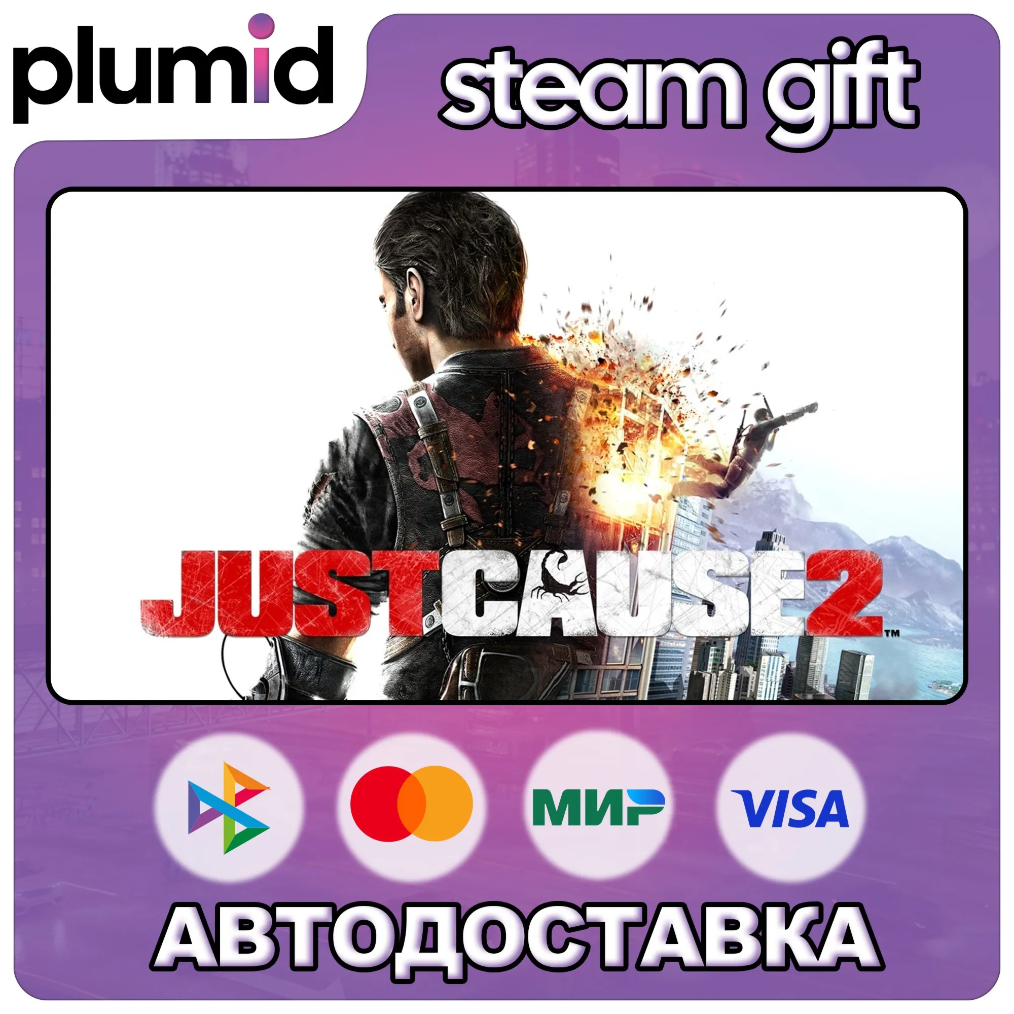 Just Cause 2 Steam Gift / Россия + МИР / АВТО