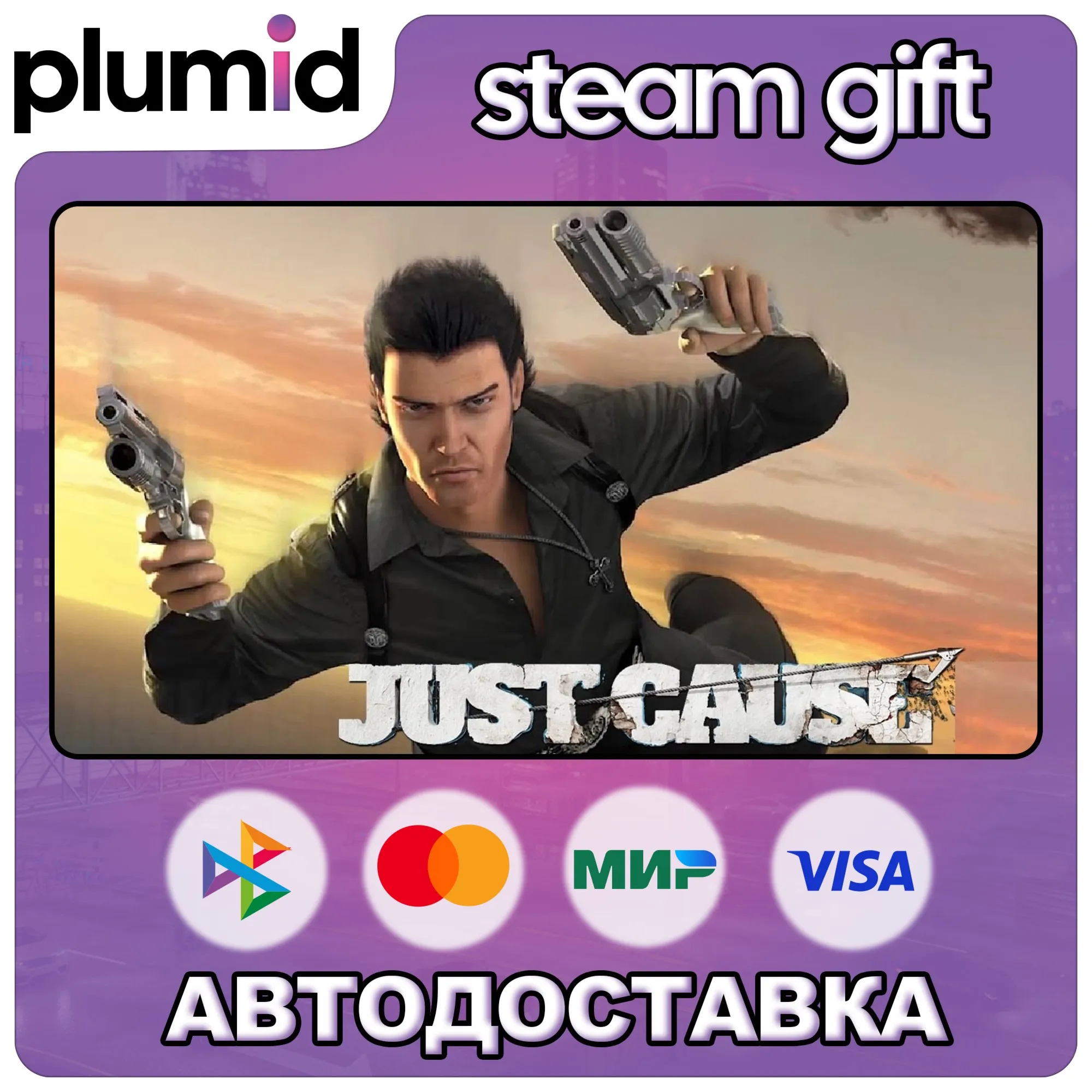 Just Cause 1 Steam Gift / Россия + МИР / АВТО