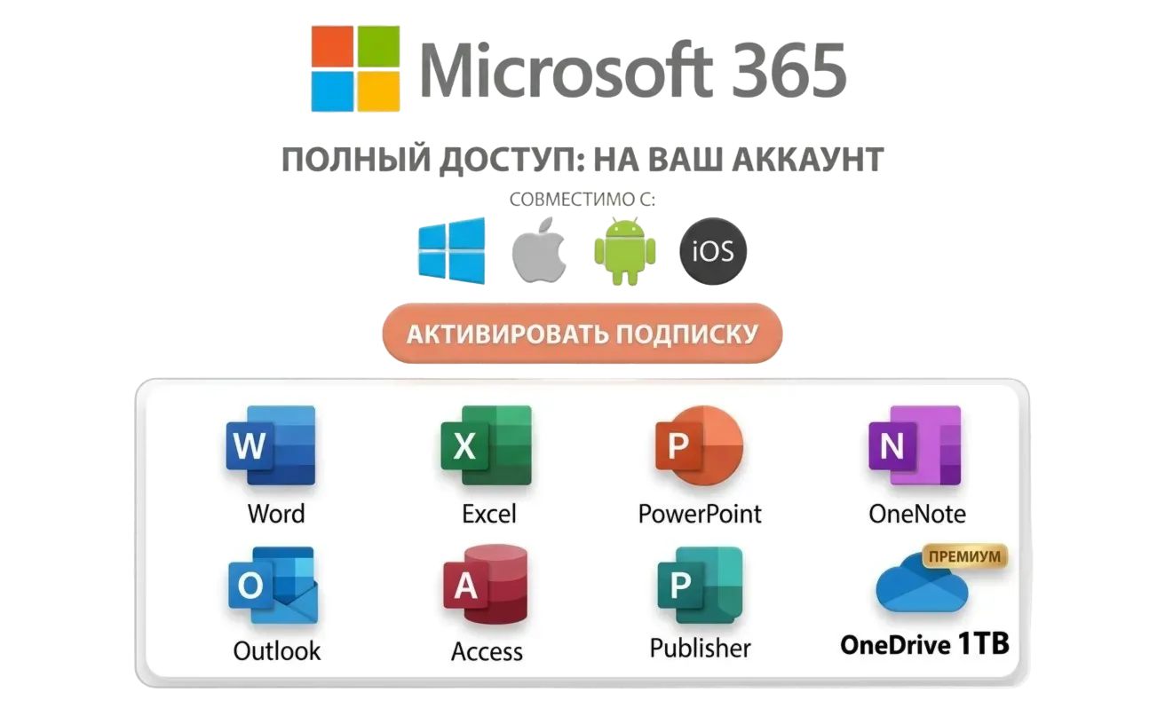 MICROSOFT 365 НА ВАШ АККАУНТ MS