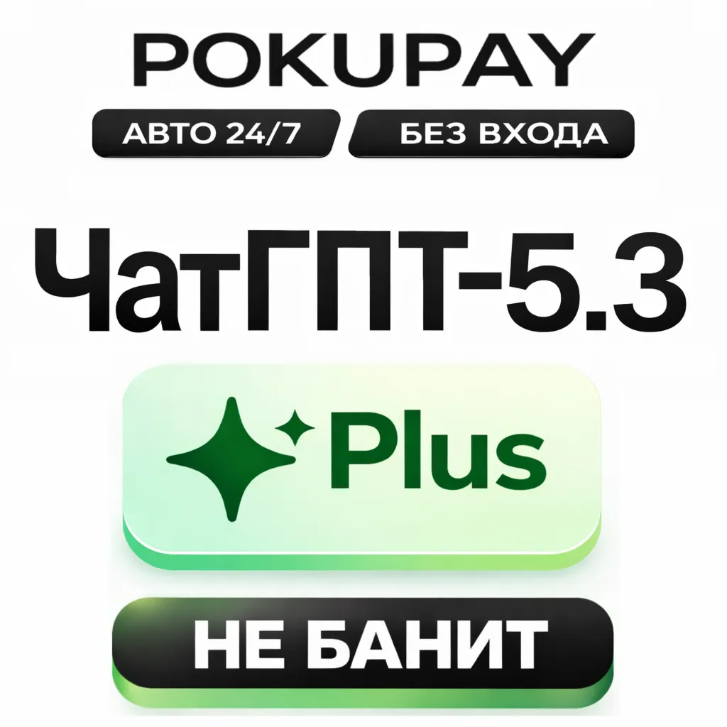 NEW - CHATGPT 5.2 PLUS - НЕ БАНИТ - АВТО 24/7 - СОРА 2 - 1 МЕСЯЦ