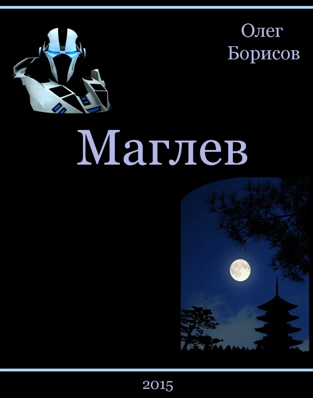 Маглев (книга первая)