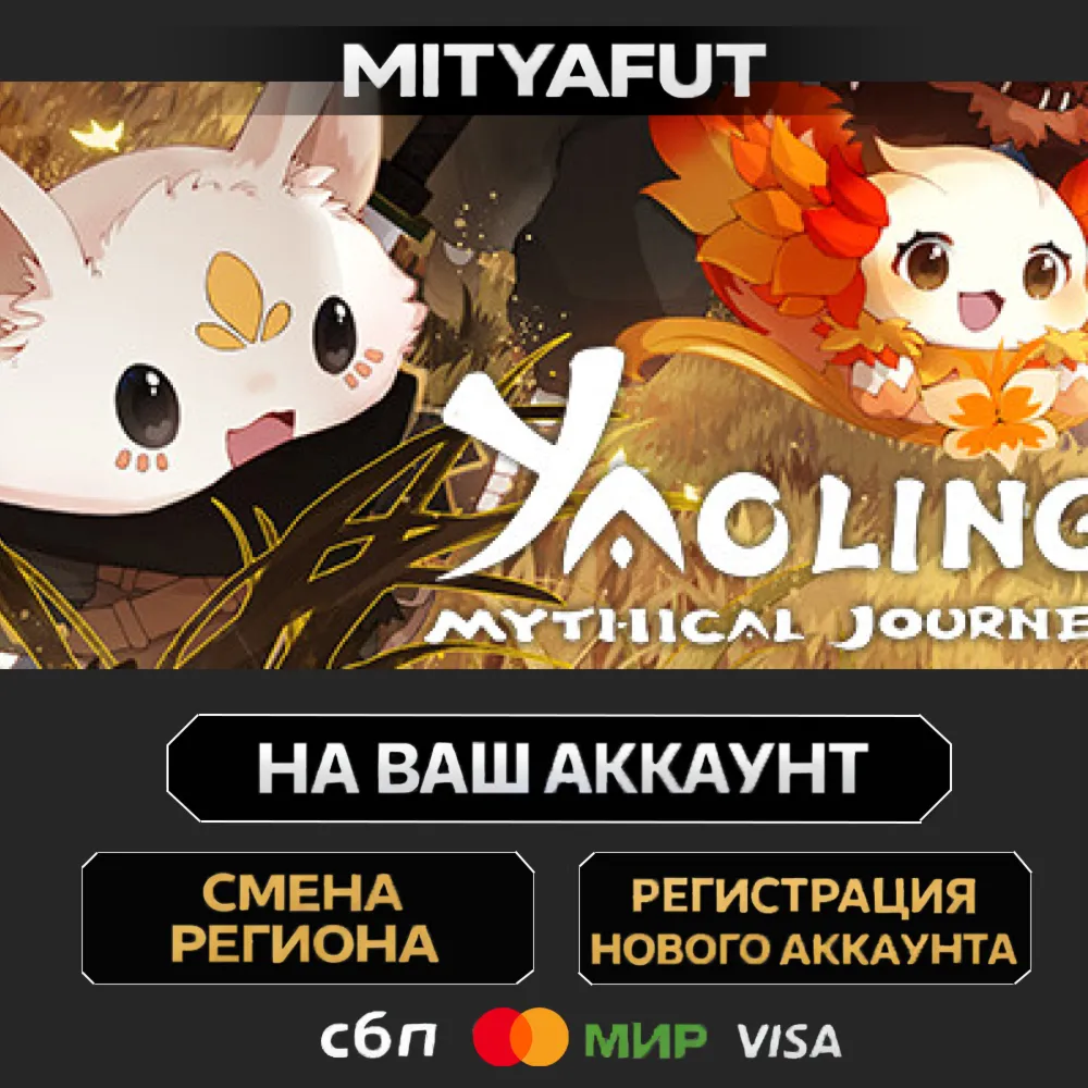 Yaoling: Mythical Journey | ПОДАРОК STEAM