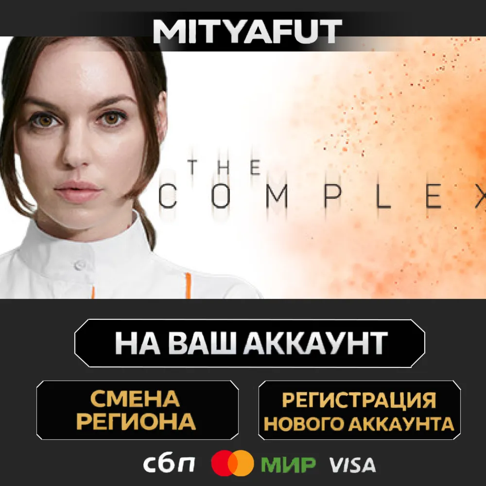 The Complex | ПОДАРОК STEAM