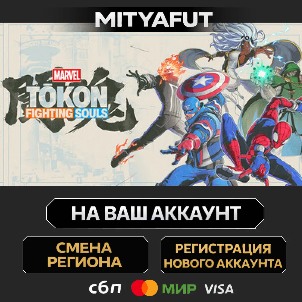 MARVEL Tōkon: Fighting Souls | ПОДАРОК STEAM