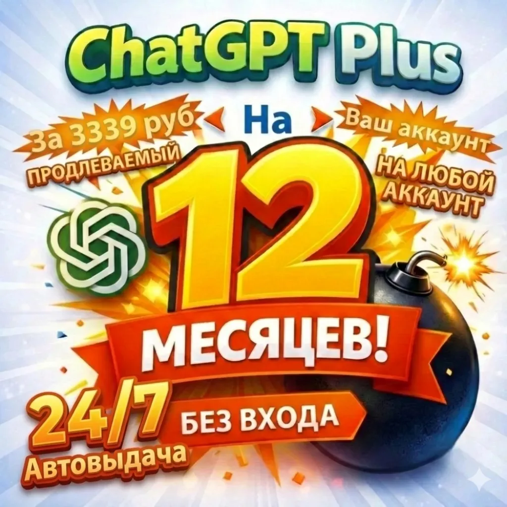 ChatGPT Plus 12 месяцев БЕЗ ВХОДА | GPT-5.3 |ЛЮБОЙ АККАУНТ| Ваш Аккаунт |ПРОДЛЕВАЕМЫЙ