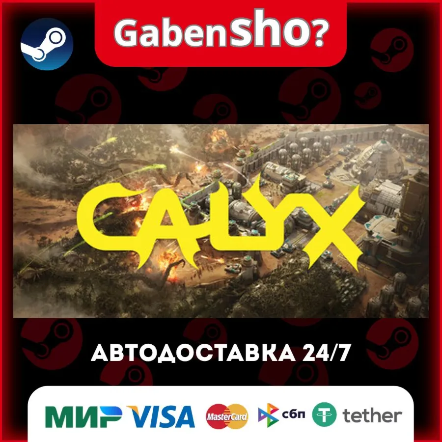 Calyx СТИМ Steam Gift