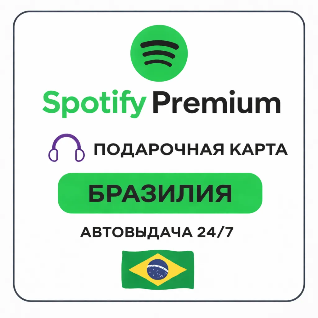 Spotify Premium код 1/3/6 БРАЗИЛИЯ