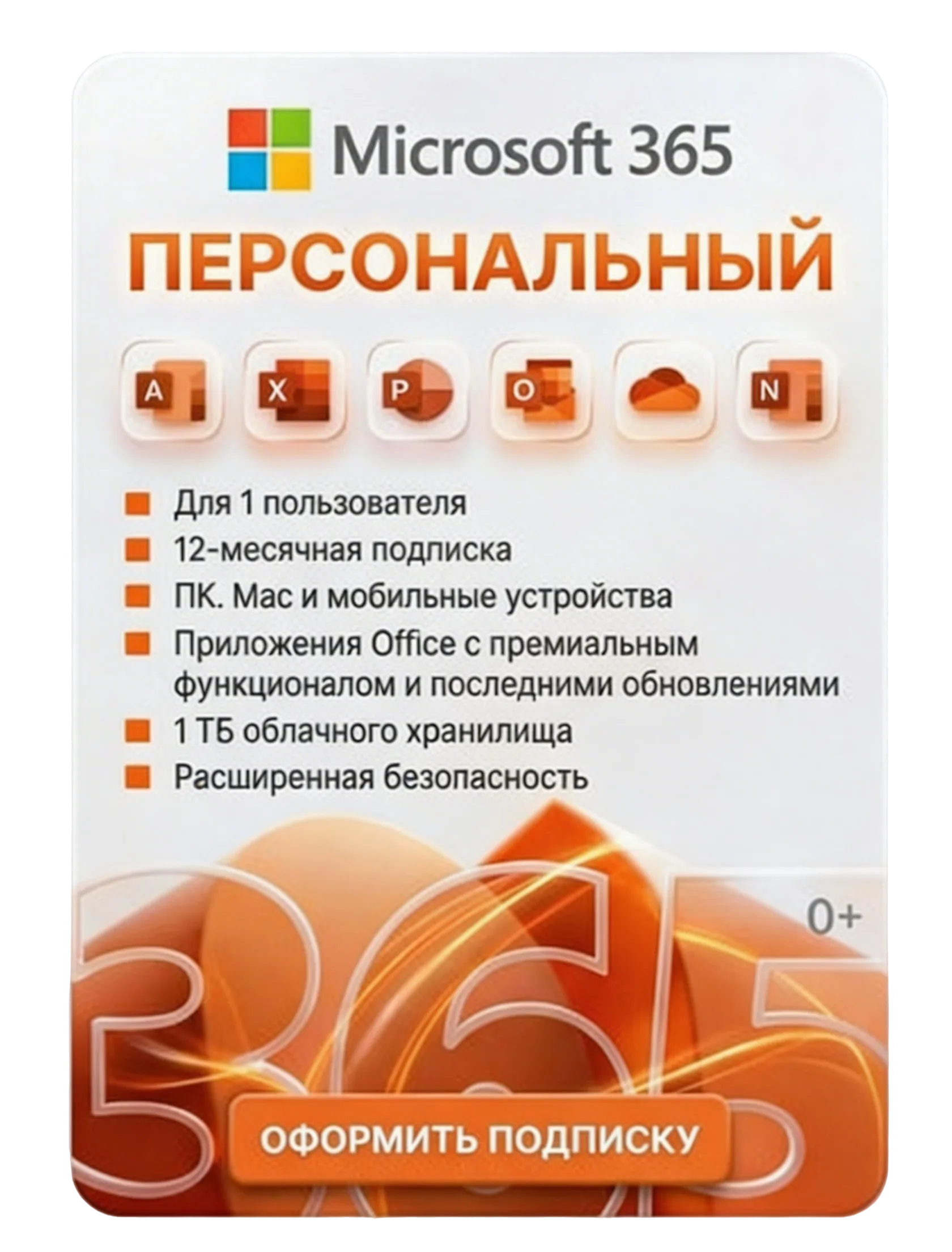 MICROSOFT 365 ПЕРСОНАЛЬНЫЙ