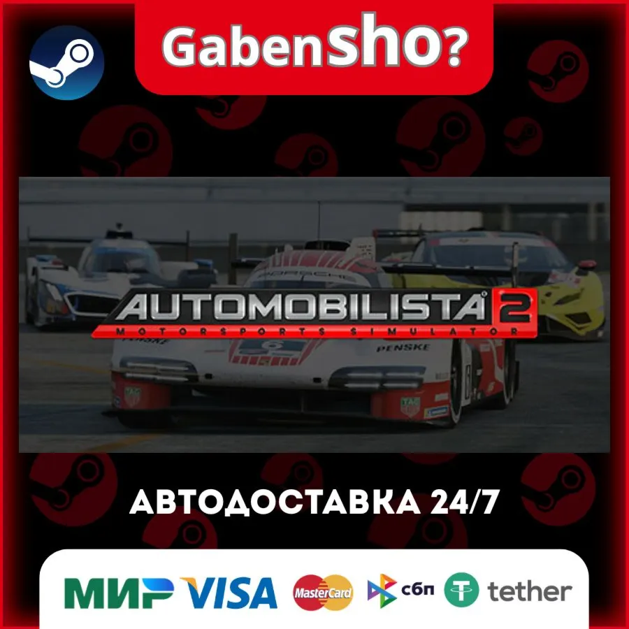 Automobilista 2 СТИМ Steam Gift