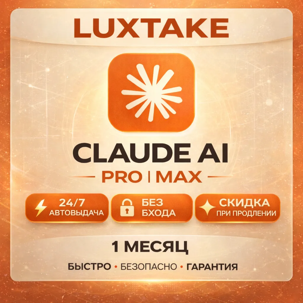 CLAUDE AI PRO | 5X MAX | 20X MAX | ПОДПИСКА | ANTHROPIC