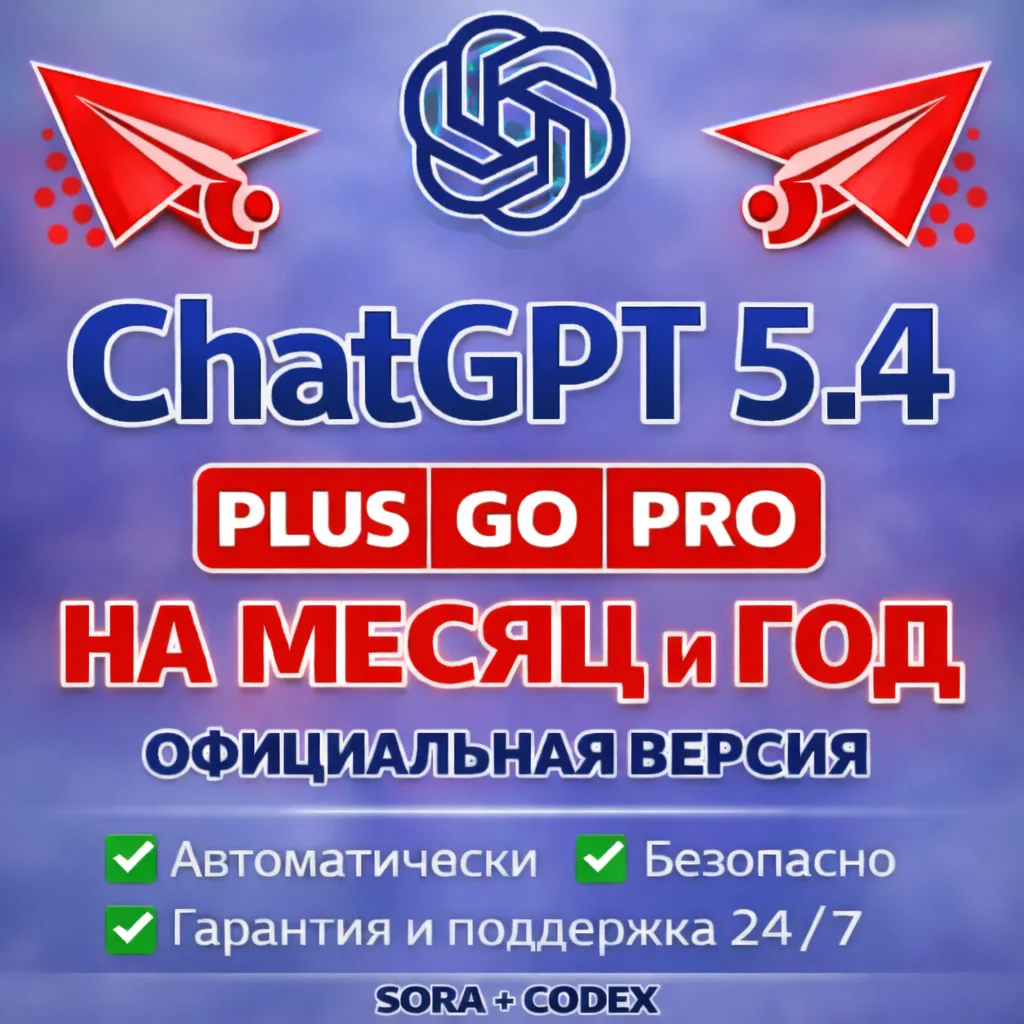 CHATGPT PLUS МЕСЯЦ И ГОД ПРОДЛЕНИЕ / АКТИВАЦИЯ PRO GO ПОДПИСКИ СТАРЫЙ/НОВЫЙ АККАУНТ