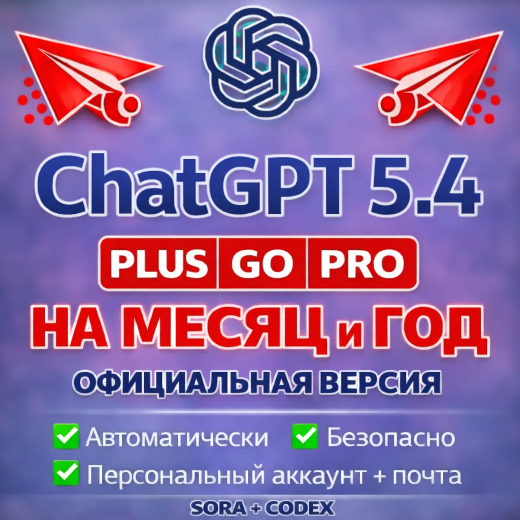 ChatGPT 5.4 PLUS GO PRO SORA + CODEX АВТОВЫДАЧА АККАУНТА
