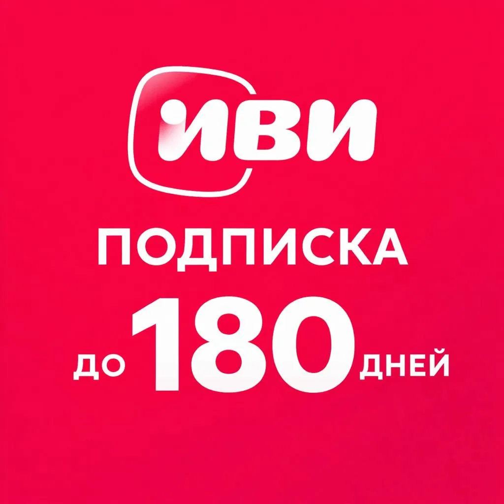 Подписка Иви до 180 дней | Промокод IVI | Мгновенная доставка