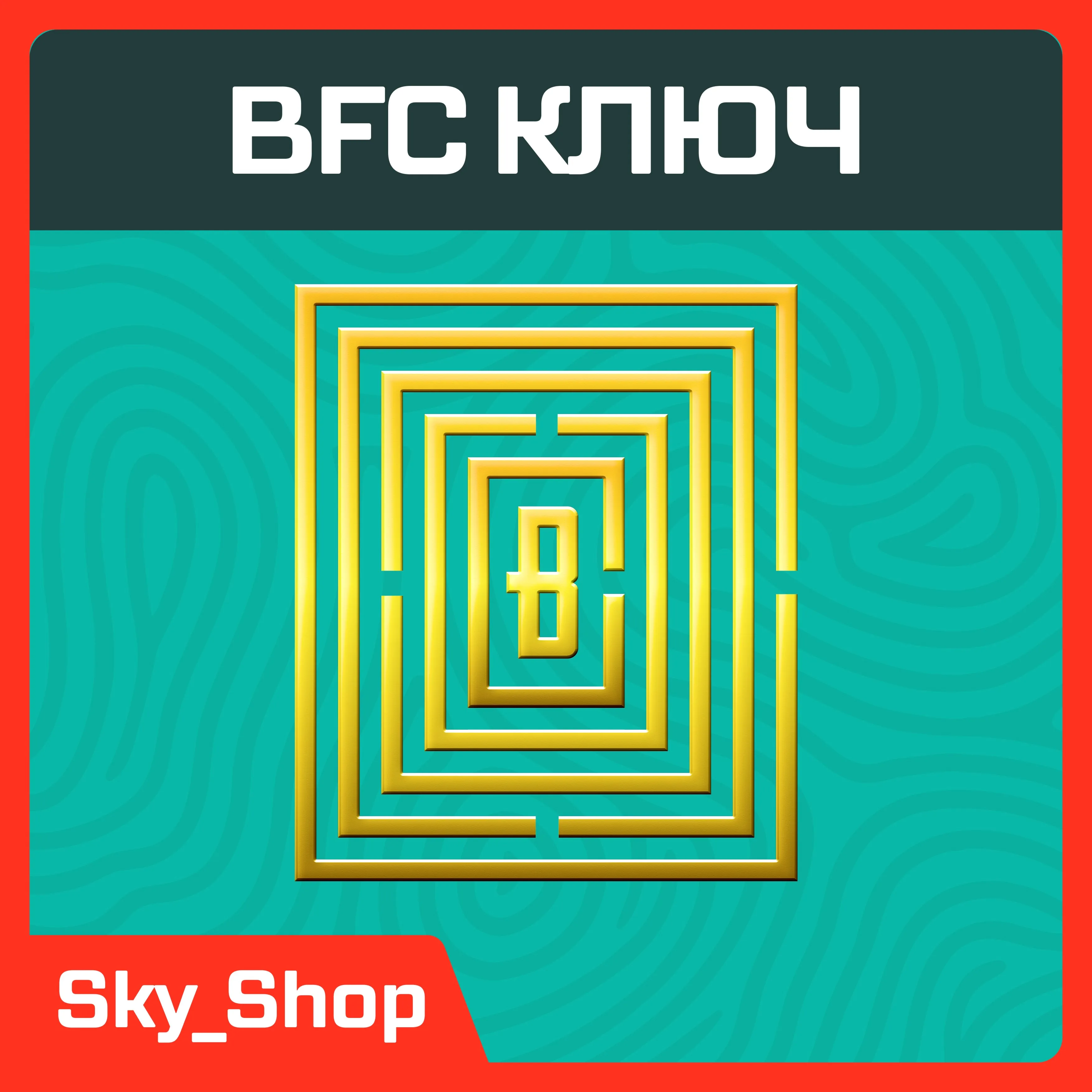 BFC Ключ | Xbox Консоль | Любой регион | Автоматическая выдача
