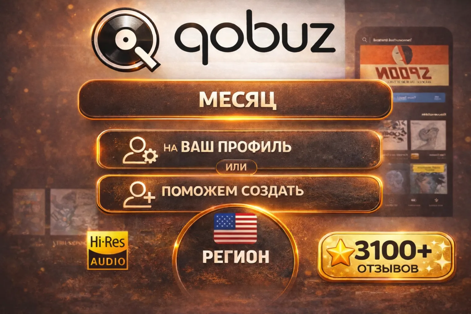 QOBUZ STUDIO PREMIER 1мес. БЫСТРОЛЮБОЙ акк