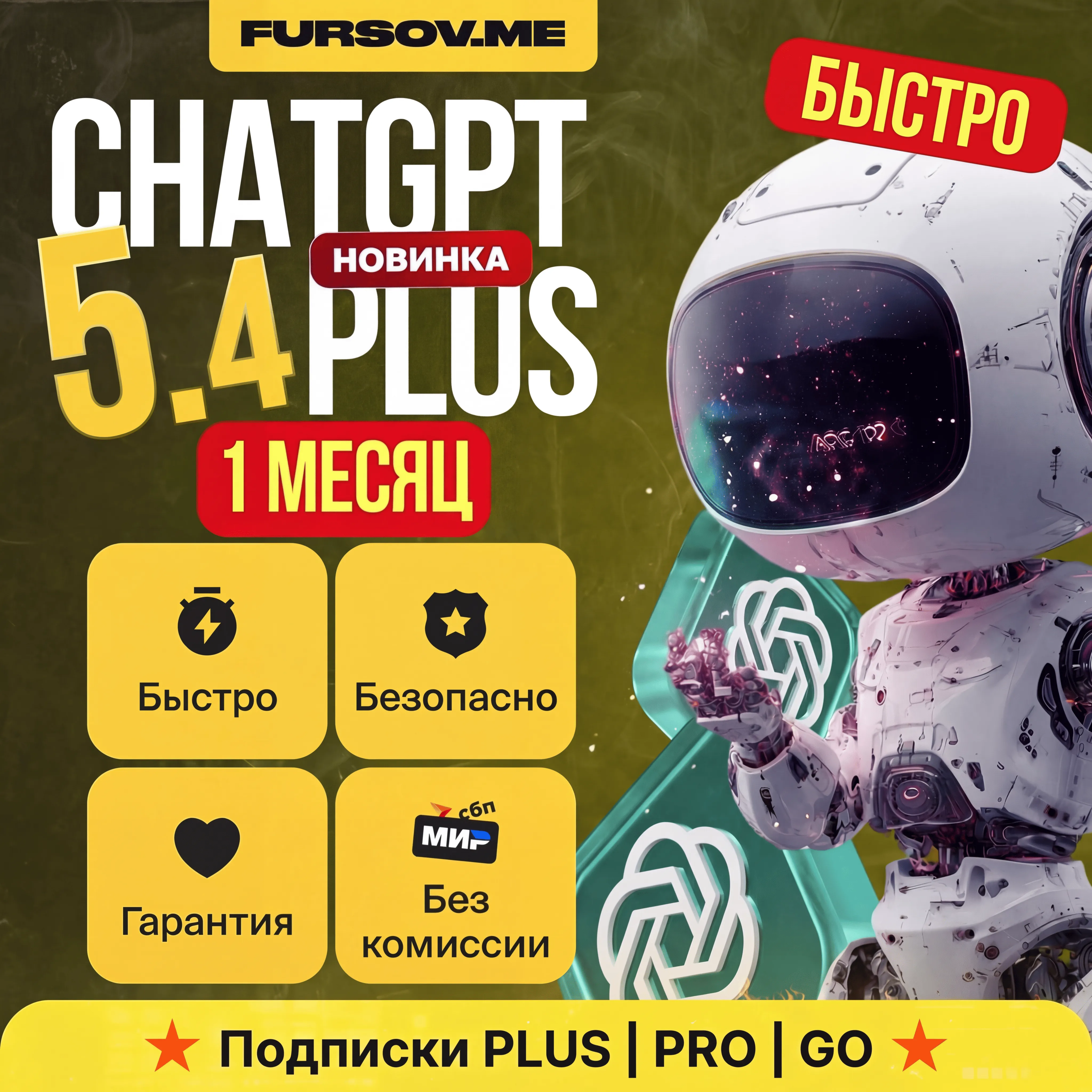 🚨ПРОДЛЕНИЕ ChatGPT 5.4 PLUS | PRO | GO | 1 - 12 МЕСЯЦЕВ