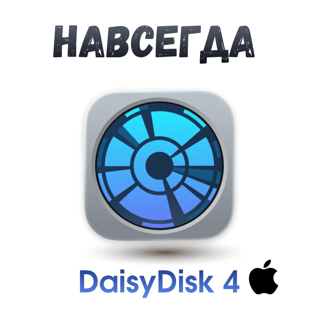 DaisyDisk 4 ключ активация навсегда