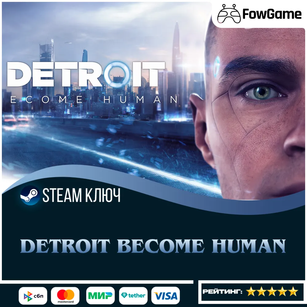  DETROIT: BECOME HUMAN (РУ+СНГ) КЛЮЧ STEAM